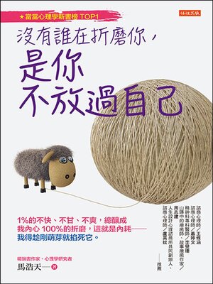 cover image of 沒有誰在折磨你，是你不放過自己